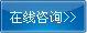 立即咨詢(xún)